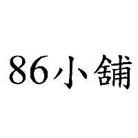 美合國際實業股份有限公司 86 小舖