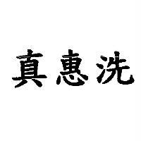 真惠洗