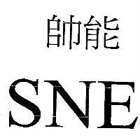 SNE 帥能及圖