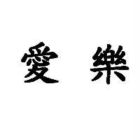 愛樂