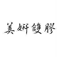 美妍雙膠