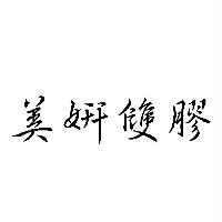 美妍雙膠