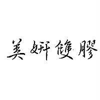 美妍雙膠