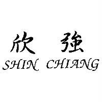 欣強 SHIN CHIANG