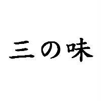 三 の 味