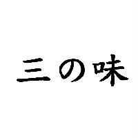 三 の 味