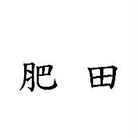 肥田