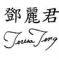 鄧麗君 Teresa Teng