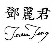 鄧麗君 Teresa Teng