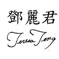 鄧麗君 Teresa Teng