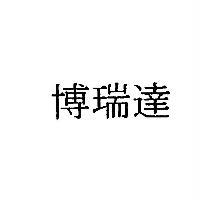 博瑞達股份有限公司 博瑞達  "BRUDERER in Chinese characters old "