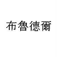 博瑞達股份有限公司 布魯德爾 "BRUDERER in Chinese characters new"