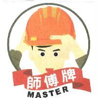 師傅牌 MASTER 及圖