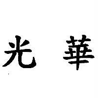 光華