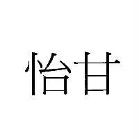 怡甘