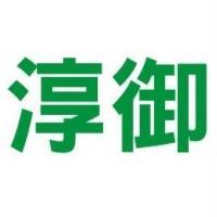 淳御
