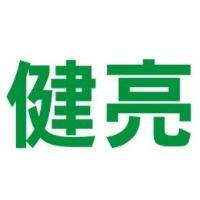 健亮