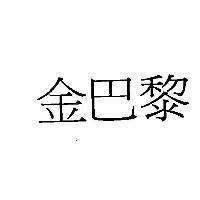 金巴黎