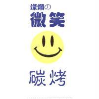 燦爛の微笑碳烤及圖