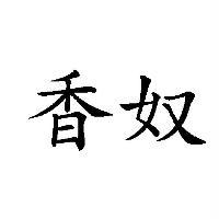 香奴