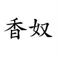 香奴