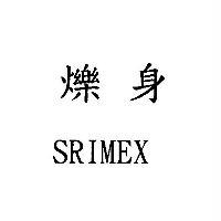 爍身 SRIMEX