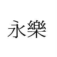 永樂