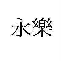 永樂