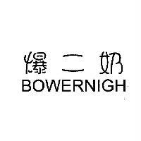 爆二奶 BOWERNIGH