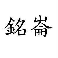 銘崙
