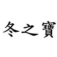 冬之寶