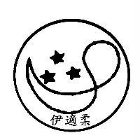 伊適柔及圖
