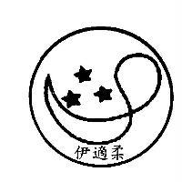 伊適柔及圖