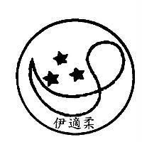 伊適柔及圖