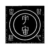 宇宙財富心經及圖