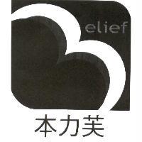 本力芙 Belief 及圖