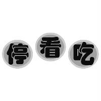 停看吃及圖