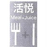 活悅及圖