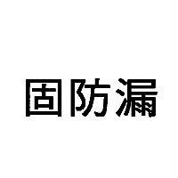 固防漏