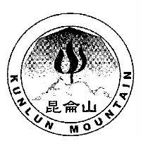 昆侖山 KUNLUN MOUNTAIN 及圖