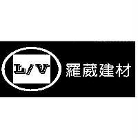 羅葳建材 L/V 及圖