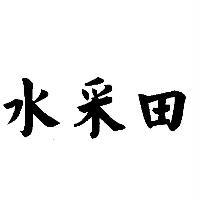 水采田