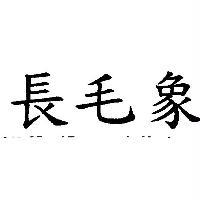 長毛象