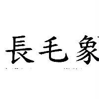 長毛象