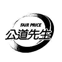 台灣妙管家股份有限公司 公道先生及圖 FAIR PRICE