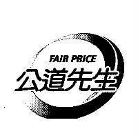 台灣妙管家股份有限公司 公道先生及圖 FAIR PRICE