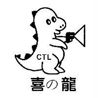 喜の龍 CTL 及圖