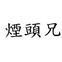 煙頭兄