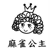 麻雀公主及圖