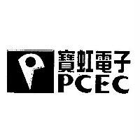 寶虹電子 PCEC 及圖